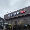 아산 신창 맛집 미우한우 점심특선 방문후기 가족모임추천