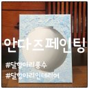 안다즈페인팅 이미지