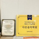 다온음악학원 이미지