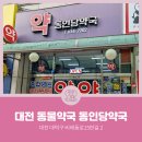동인당약국 | [대전동물약국] 대전광역시 대덕구 비래동 동인당약국