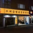 냉삼집 이미지