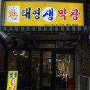 태영생막창 | 영통 태영생막창 돼지막창 후기 안주가 맛있는 영통역술집 추천