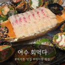 한상 | 여수 여서동 맛집 &#34;회먹다&#34; 활어 한상 후기