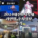 대전 0시축제 라인업 2024 다이나믹듀오 비와이 리뷰