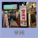 김여사양꼬치 제일양념통닭 | [용산] 양꼬치 블루리본 맛집 양복점 다녀온 후기