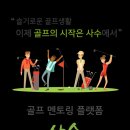 슬기로운골프생활 이미지