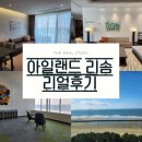 한신해물천국 | [안면도여행] 아일랜드 리솜 : 오션타워 콘도형(오션뷰)4인 가족 찐후기_스파,편의시설,룸컨디션