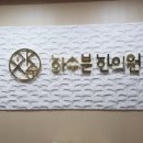 화수분한의원 이미지