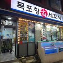 목포항회세꼬시 이미지