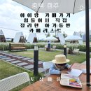 옥천현대여자경로당 | [전국] 아이랑 카페 가기 힘들어서 직접 정리한 아기동반 카페 전국 리스트 (수유실·좌식·유모차)