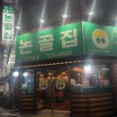 논골집 | 부천 상동 논골집 내돈내산 방문 후기