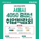 4050 일자리 잡으세요! 459명 채용 &#39;중장년 취업박람 이미지