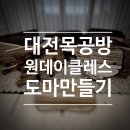 내손으로 만드는 나무도마 이미지