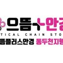 으뜸플러스 동두천지행점 안경원 이미지