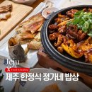 정가네밥상 | 제주도 정가네밥상 보리굴비 쭈꾸미볶음, 제주 한정식 맛집!