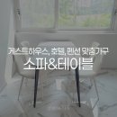 화성게스트하우스 | 화성 수원 게스트하우스 호텔 펜션 카페 테이블 소파 식탁 제작