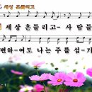 세상흔들리고(오직믿음으로)[♣]..ppt 이미지