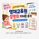 와이즈만영재교육원 | 2027 충북 영재교육원 설명회 후기, 결국 중요한 건 독서과 발표