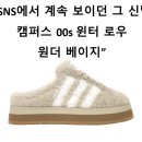 캠퍼스청바지 | 요즘 갑자기 난리난 아디다스 캠퍼스 00s 윈터 로우!원더 베이지 JR6159 실물 후기