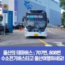 인평동 해양과학대 입구 삼거리 ~ 해양과학대 정문 | 울산의 테마버스 707번, 808번 수소전기버스 타고 울산 여행하세요!