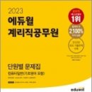 2023 에듀윌 계리직공무원 단원별 문제집 컴퓨터일반(기초영어 포함), 손승호, 성정혜, 에듀윌 이미지