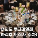 여의도 웨딩홀 루나미엘레 하객 후기(주차, 식사)