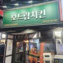 선학역 | 그냥 지나칠수 없는 동네 사랑방 치킨 "보드람치킨 선학역점" 내돈내산 솔직 후기