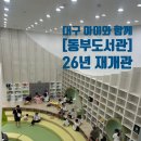 동부쉼터 | 대구 동부도서관 리모델링 후 방문 후기