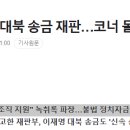 속도 내는 대북 송금 재판…코너 몰린 이재명 이미지