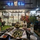 DMC 덕은지구 덕은동 신상 맛집 막걸리집 덕은전집 내돈내산 후기