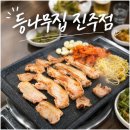 등나무집 - 화성시 매송고색로395번길 35 | 진주 평거동 고기집 등나무집 진주점 저녁후기