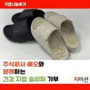 주식회사 선한이웃 | 주식회사 베오, 국내외 선교 사역 위해 건강지압 슬리퍼 기부