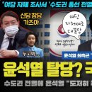 국민의 힘 난리났다!! 윤석열 &#34;도저히 국짐은 안돼&#34;.. 자체 여론조사에서 수도권 전멸 긴급 발표, 신당 창당 언급;;; 매우 심각한 이미지