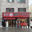 충만돌판쭈꾸미