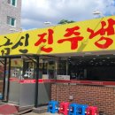이금신진주냉면 이미지