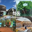 지리산 생태 과학관 | 하동 지리산생태과학관 전시 체험 꿀팁 후기