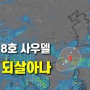태풍18호 사우델 되살아나 U턴 - 태풍24호 크로반 발생 임박 이미지