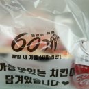 [60계치킨 화곡점] 60계치킨 간지치킨 후기