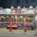 돈통구이 이미지