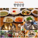 고양 스타필드 맛집 한양산장 어버이날 한식 맛집