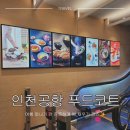 인천공항 1터미널 푸드코트 식당 고메브릿지 메뉴 가격 위치 운영 시간