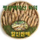 평창백덕산더덕 이미지