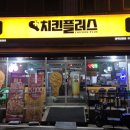 치킨플러스 안중점 네이버블로그
