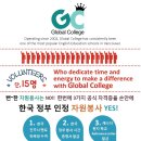 ★대한민국 정부 인정 봉사활동 "Global College 진주 캠프" Volunteer position and Paid position★ 이미지