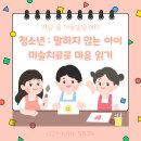 마음 읽기 미술치료 | 미술치료로 마음 읽기 (하남 미술치료, 미사 미술치료, 강동 미술치료, 길동 미술치료, 상일동 미술...