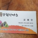강원산야초건강원