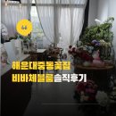 전통꽃꽂이꽃집 | 해운대 중동 꽃집 비바체 블룸 유러피안 스타일 꽃다발