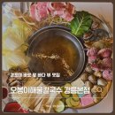 오봉이네 | 강릉 경포대 맛집 오봉이해물칼국수 내돈내산 후기