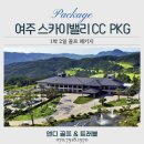 주)스카이아울렛 | 최대 36홀을 품은 명품 골프장, 여주 스카이밸리cc 가든하임 1박2일 골프 패키지 솔직 리뷰