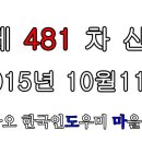 2015년 10월 11일 제 481차 산행 -빠쎈둔(八仙墩) - 재도전~ 이미지